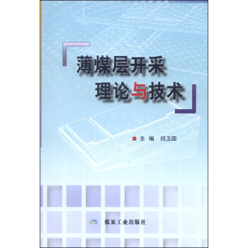 薄煤层开采理论与技术