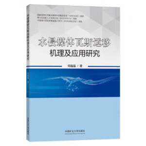 水侵煤体瓦斯运移机理及应用研究