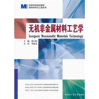 无机非金属材料工艺学/材料科学与工程系列