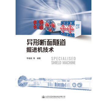 异形断面隧道掘进机技术