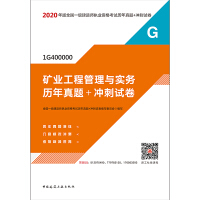 矿业工程管理与实务历年真题+冲刺试卷
