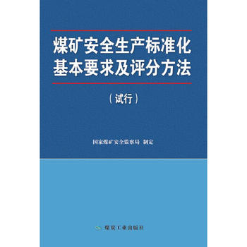 煤矿安全生产标准化基本要求及评分方法：试行