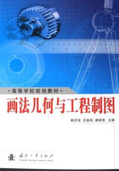 画法几何与工程制图