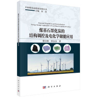 煤基石墨化炭的结构调控及电化学储能应用