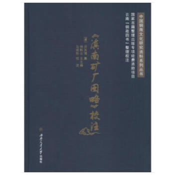 《滇南矿厂图略》校注