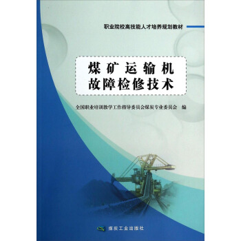 煤矿运输机故障检修技术