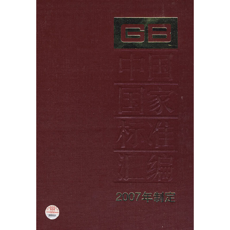 中国国家标准汇编（360GB21033-21063）（2007年制定）