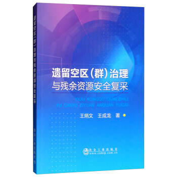 遗留空区（群）治理与残余资源安全复采