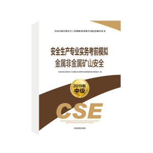 安全生产专业实务考前模拟 金属非金属矿山安全