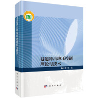 巷道冲击地压控制理论与技术