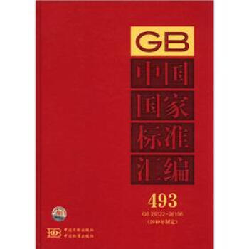 中国国家标准汇编（493 GB26122-26156）（2010年制定）