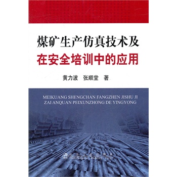 煤矿生产仿真技术及在安全培训中的应用
