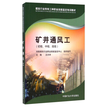 煤炭行业特有工种职业技能鉴定培训教材：矿井通风工（初级、中级、高级）