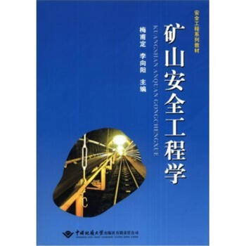 矿山安全工程学