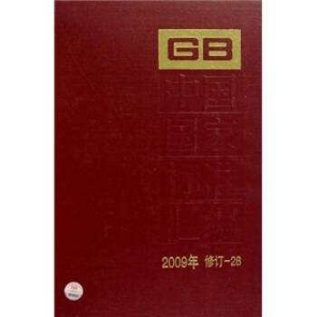 中国国家标准汇编（2009年修订-28）