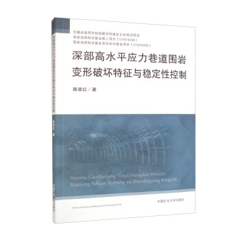 深部高水平应力巷道围岩变形破坏特征与稳定性控制