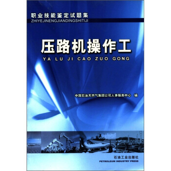 职业技能鉴定试题集：压路机操作工