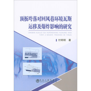 顶板垮落对回风巷环境瓦斯运移及爆炸影响的研究