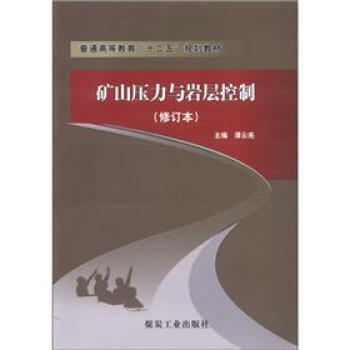 矿山压力与岩层控制（修订本）