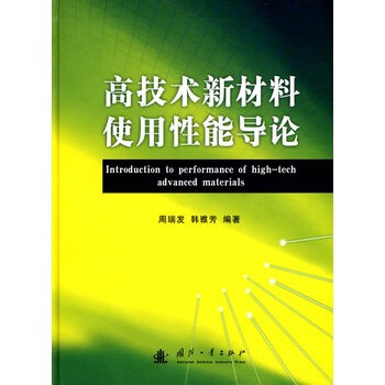 高技术新材料使用性能导论