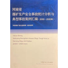 河南省煤矿生产安全事故统计分析与典型事故案例汇编