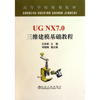UG NX7.0 三维建模基础教程