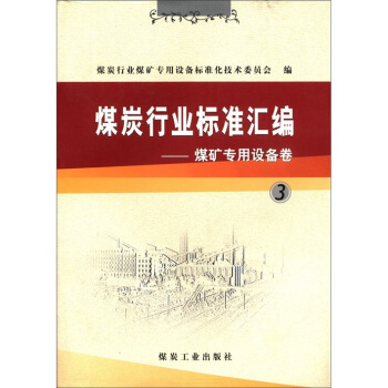 煤炭行业标准汇编·煤矿专用设备卷·3