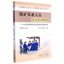 煤矿从业人员安全培训教材--从业实用安全知识及现场应急技能问答(2022年新版)