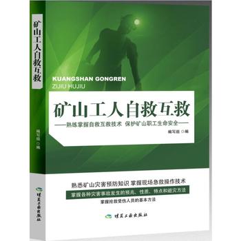  矿山工人自救互救