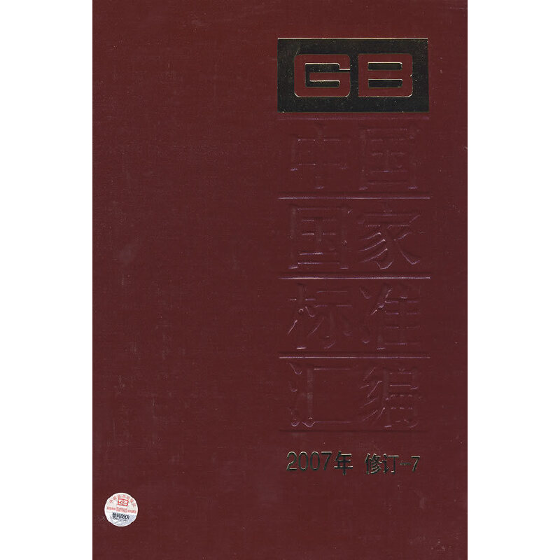 中国国家标准汇编 2007年修订-7