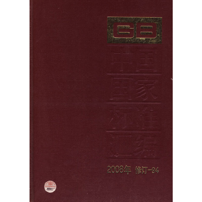 中国国家标准汇编 2008年修订-94