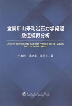 金属矿山采动岩石力学问题数值模拟分析