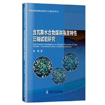 含瓦斯水合物煤体强度特性三轴试验研究
