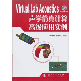 Virtual.Lab Acoustics声学仿真计算高级应用实例（配光盘）