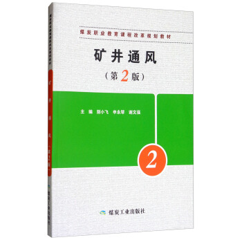 矿井通风（第2版）/煤炭职业教育课程改革规划教材