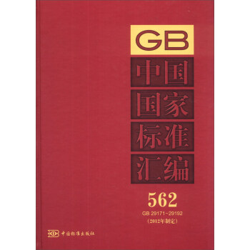 中国国家标准汇编（562）（GB 29171～29192）（2012年制定）