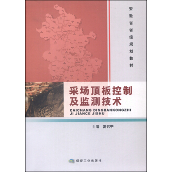 采场顶板控制及监测技术