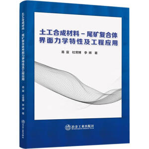 土工合成材料-尾矿复合体界面力学特性及工程应用