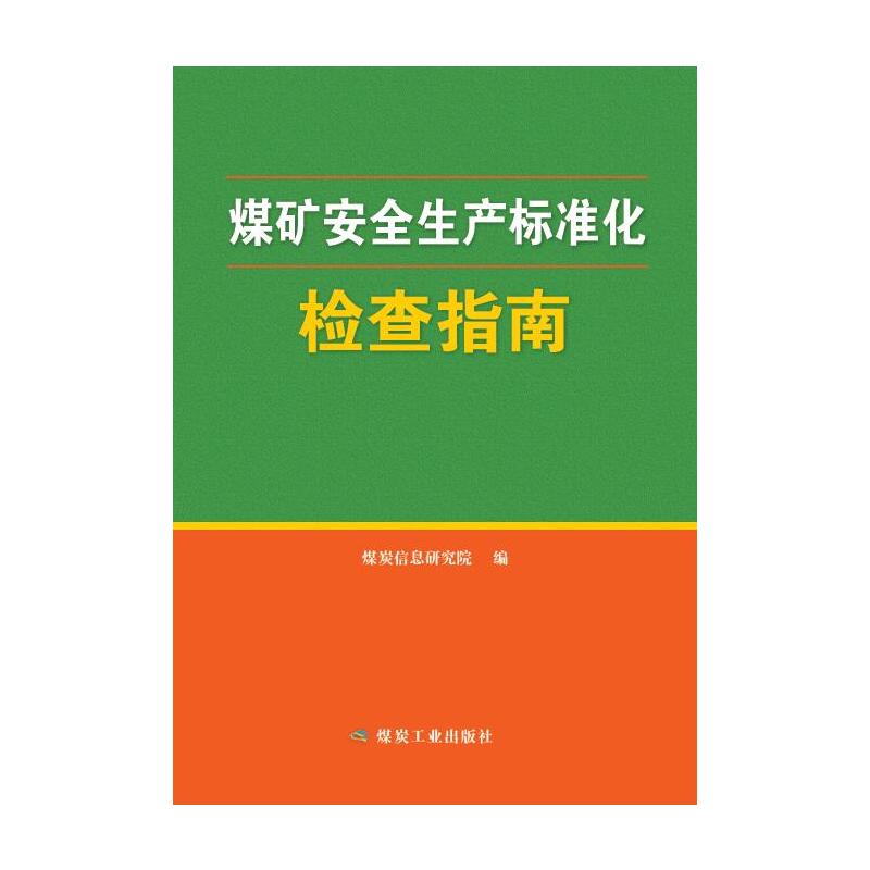 煤矿安全生产标准化检查指南