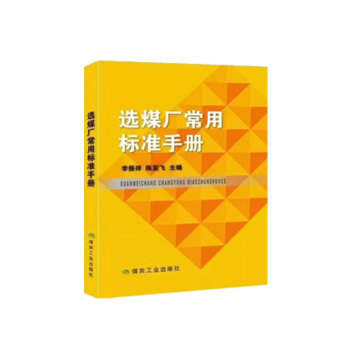 选煤厂常用标准手册