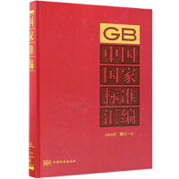 中国国家标准汇编  2016年修订-13