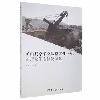 矿山复杂采空区稳定性分析、治理及生态修复研究
