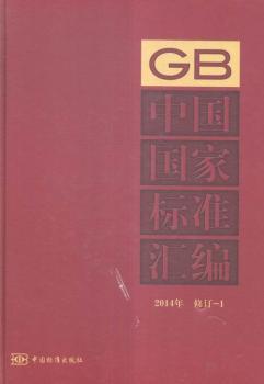 2014年-中国国家标准汇编-修订-1