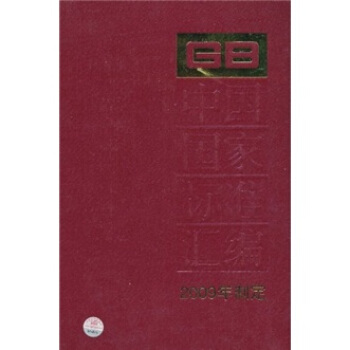中国国家标准汇编（2009年制定）（427 GB23838-23892）