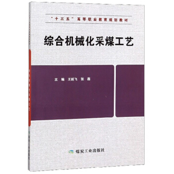 综合机械化采煤工艺