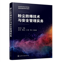 粉尘防爆技术与安全管理实务