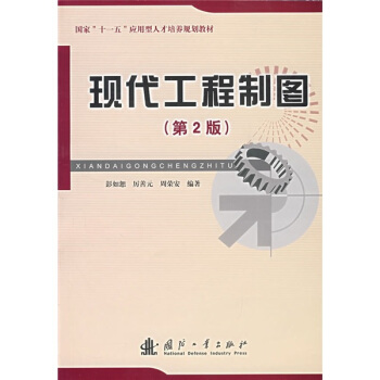 现代工程制图（第2版）