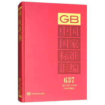 中国国家标准汇编（2014年制定 637 GB31327-31635）