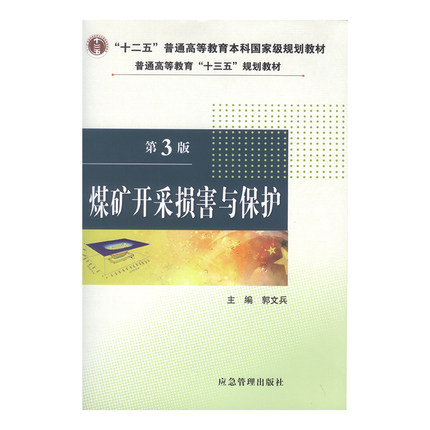 煤矿开采损害与保护