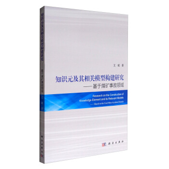 知识元及其相关模型构建研究---基于煤矿事故领域研究